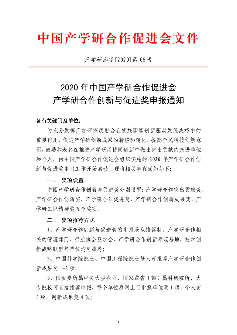 2020年中国产学研合作促进会产学研合作创新与促进奖申报通知_页面_1.jpg