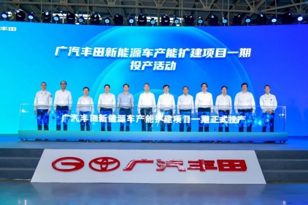 广汽丰田新能源车产能扩建项目一期投产.jpg