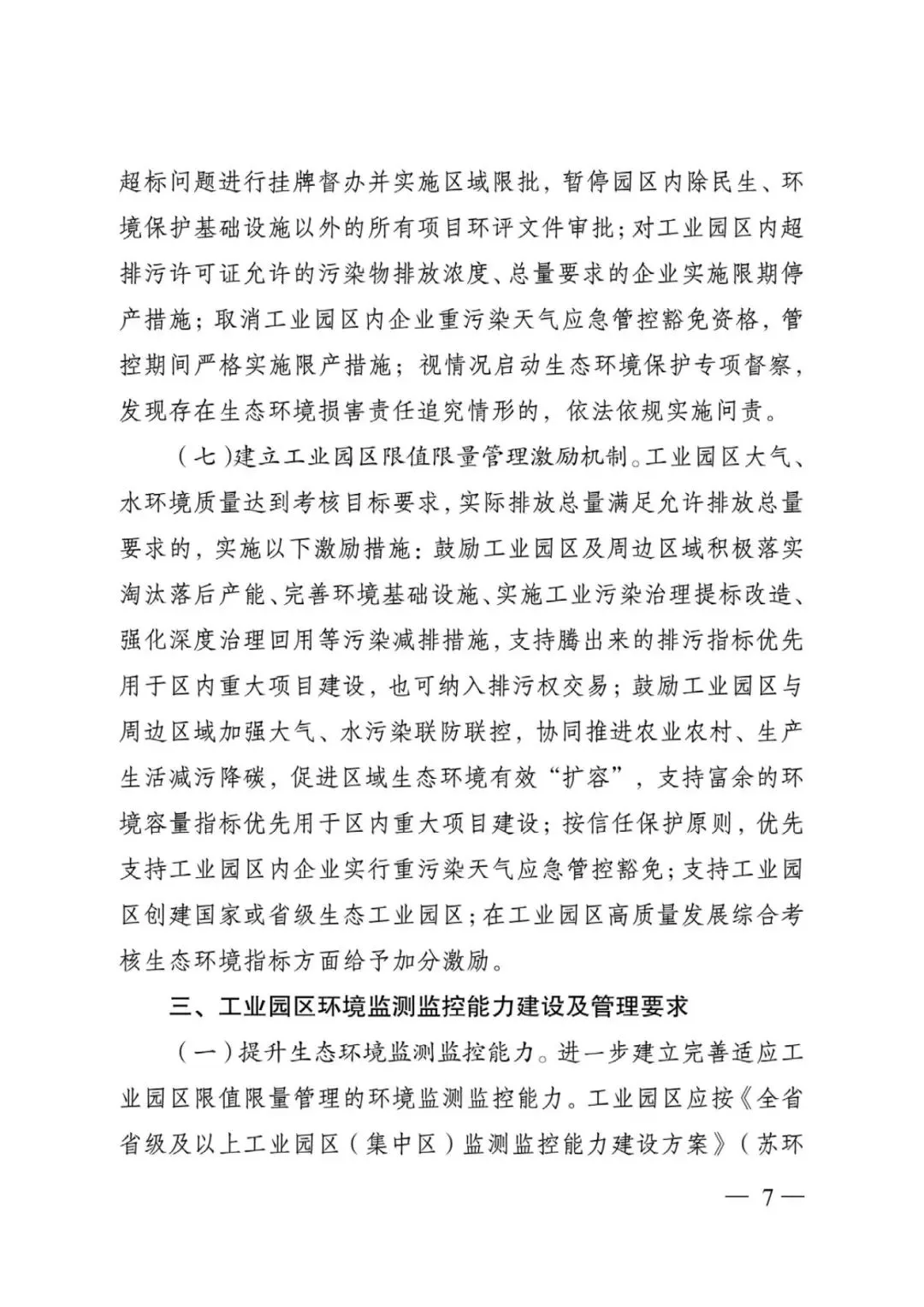 江苏省工业园区（集中区）污染物排放限值限量管理工作方案（试行）