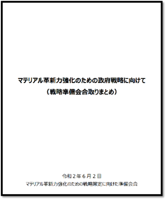 《面向强化材料创新力的政府战略（战略准备会议汇总）》全文封面