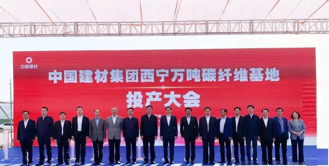 中国建材西宁万吨碳纤维基地正式投产