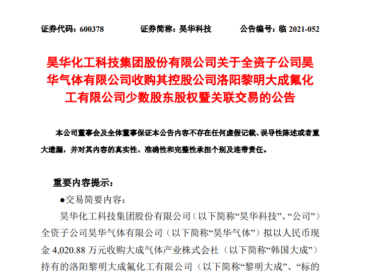 昊华科技子公司拟以4020.88万元收购黎明大成40%股权