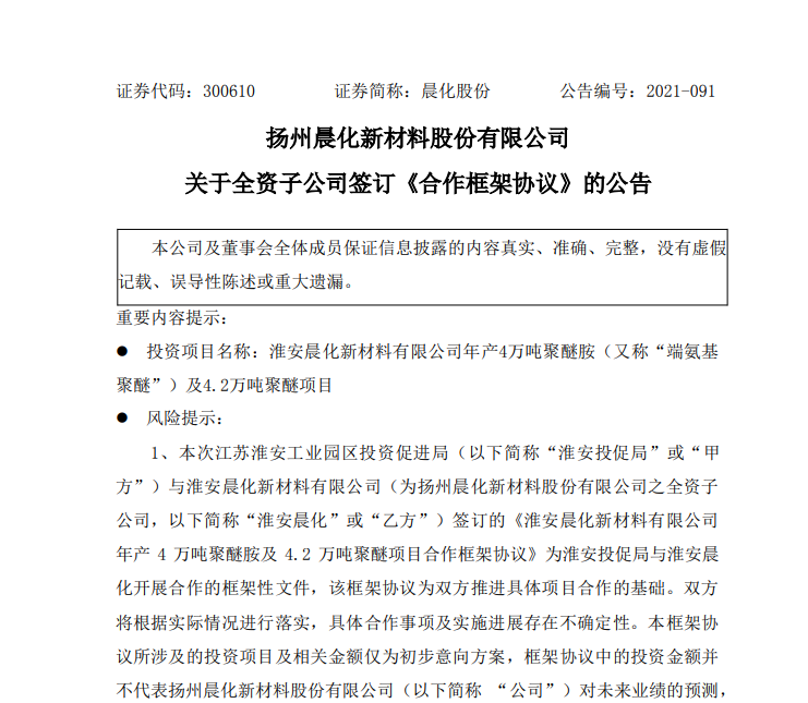 晨化股份拟投资6亿元建年产4万吨聚醚胺及4.2万吨聚醚项目