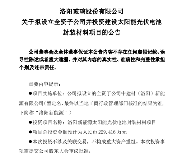 洛阳玻璃继续加码光伏