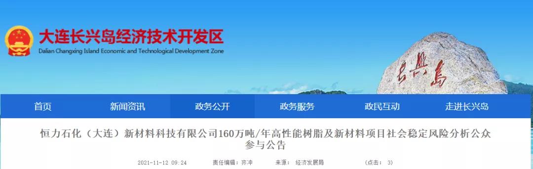 恒力石化160万吨/年高性能树脂项目（含48万吨双酚A）社会风险公告