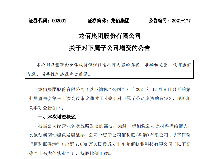 龙佰集团拟对子公司山东龙佰钛业增资1.3亿元