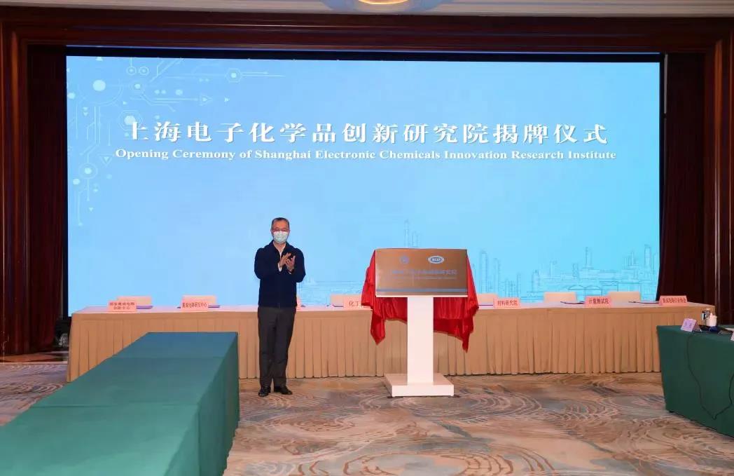 上海电子化学品创新研究院揭牌成立