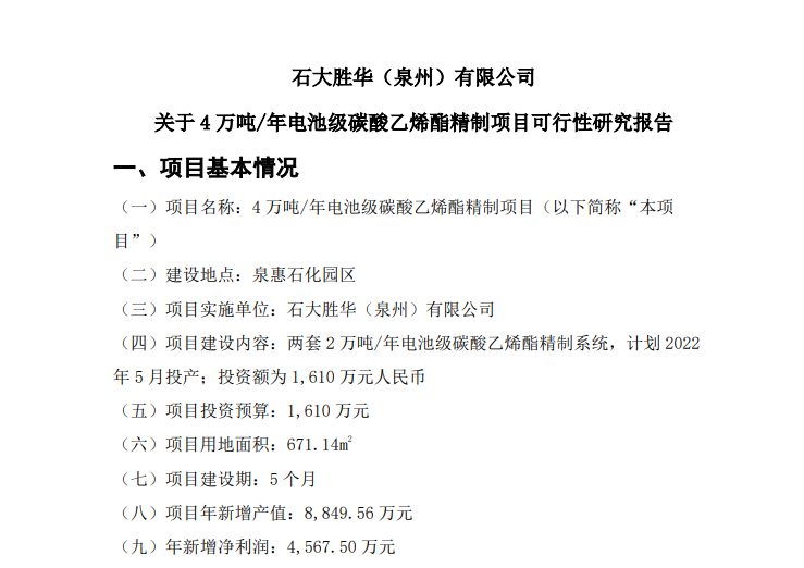 石大胜华子公司拟投资1610万建设4万吨/年电池级碳酸乙烯酯精制项目