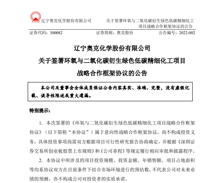 奥克股份拟投建氧与二氧化碳衍生绿色低碳精细化工等项目