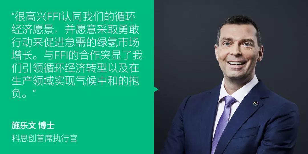 科思创拟与FFI签订长期绿氢供应协议 