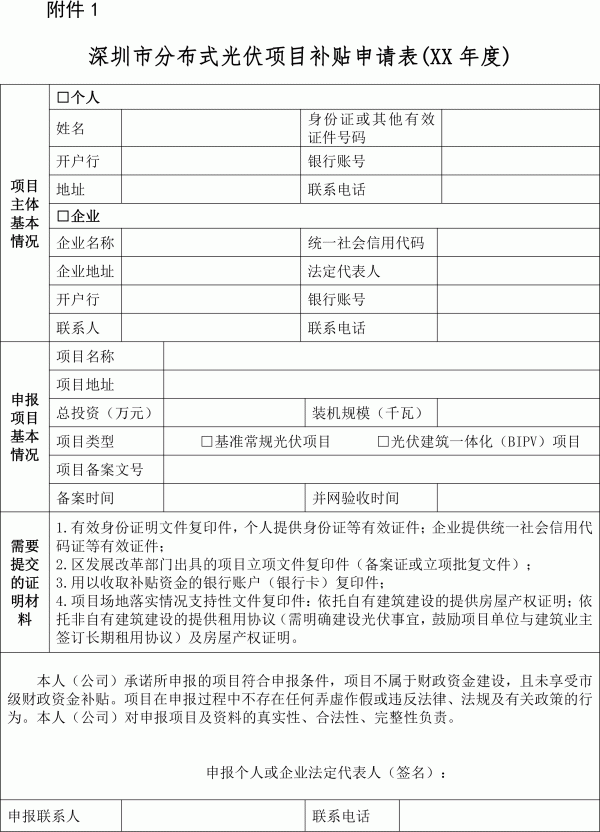 深圳市光伏发电应用项目补贴资金申请表1.gif