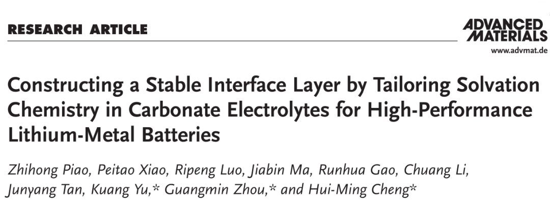 调控碳酸酯类电解液溶剂化结构以构筑稳定的界面层助力高性能锂金属电池
