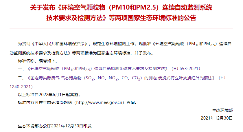 环境空气相关两项国家标准发布