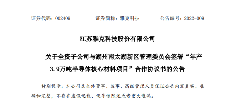 雅克科技拟15亿元投建半导体核心材料项