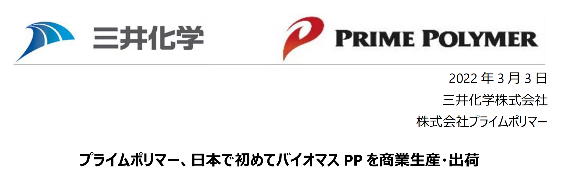 三井化学实现生物质聚丙烯商业化生产