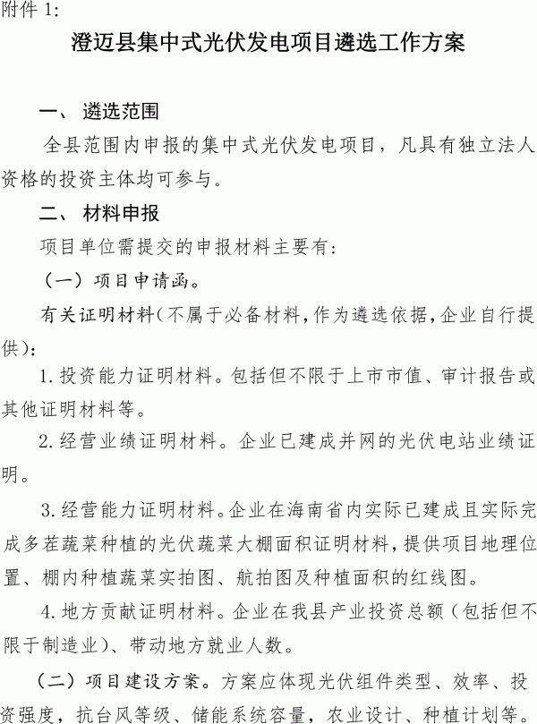 关于进一步规范集中式光伏发电项目建设管理的通知