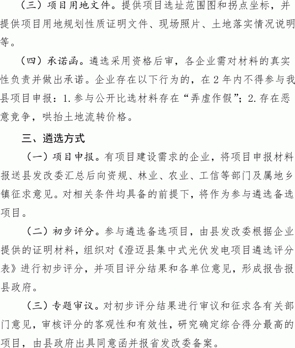 关于进一步规范集中式光伏发电项目建设管理的通知