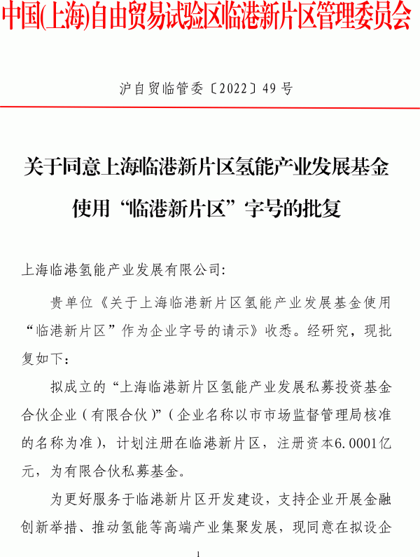 上海临港区 氢能产业 发展基金