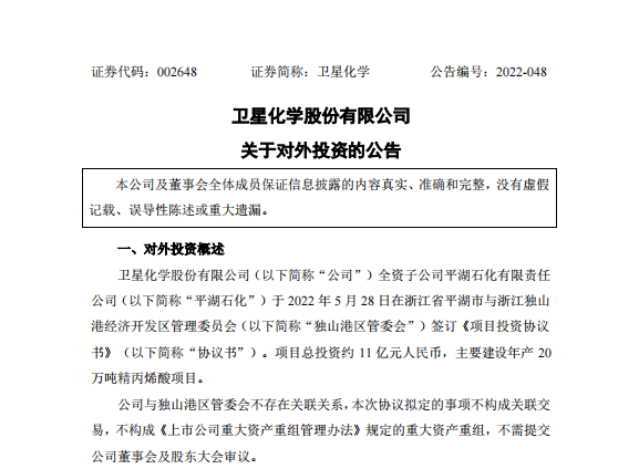 卫星化学子公司拟约11亿元建设年产20万吨精丙烯酸项目