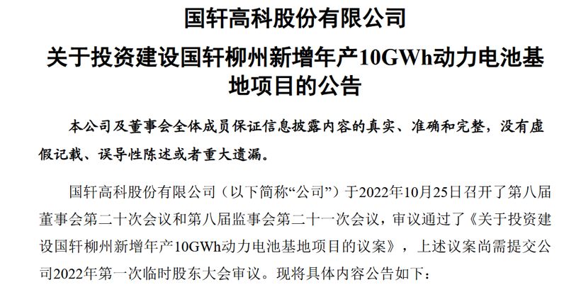 国轩高科再投资115亿建设动力电池项目