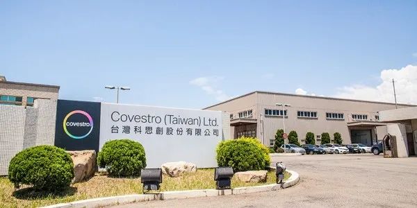 科思创计划12月底关闭台湾高雄聚醚多元醇工厂