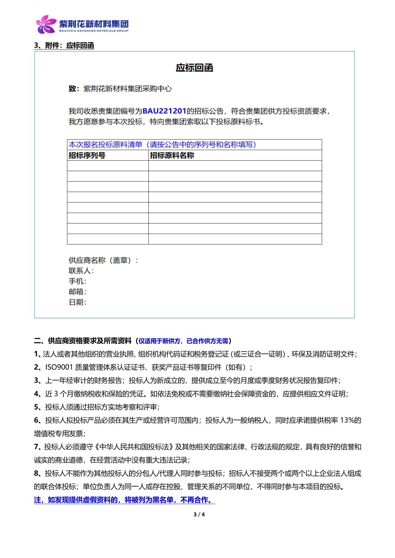 紫荆花新材料集团2023年原材料招标通知