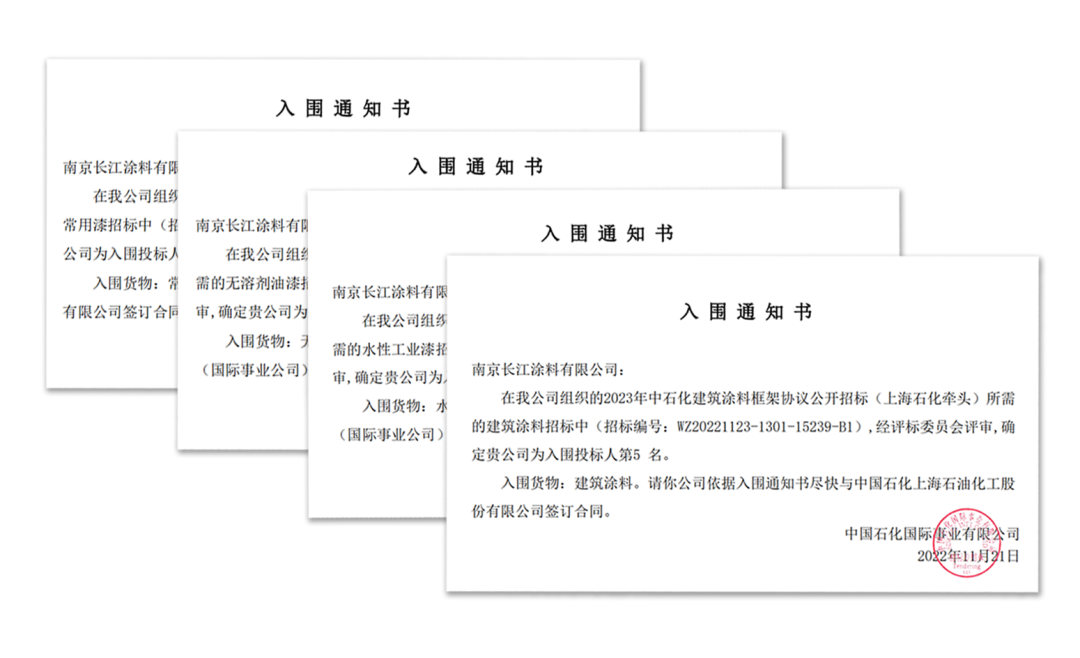 长江涂料中标2023中石化涂料采购四个标段