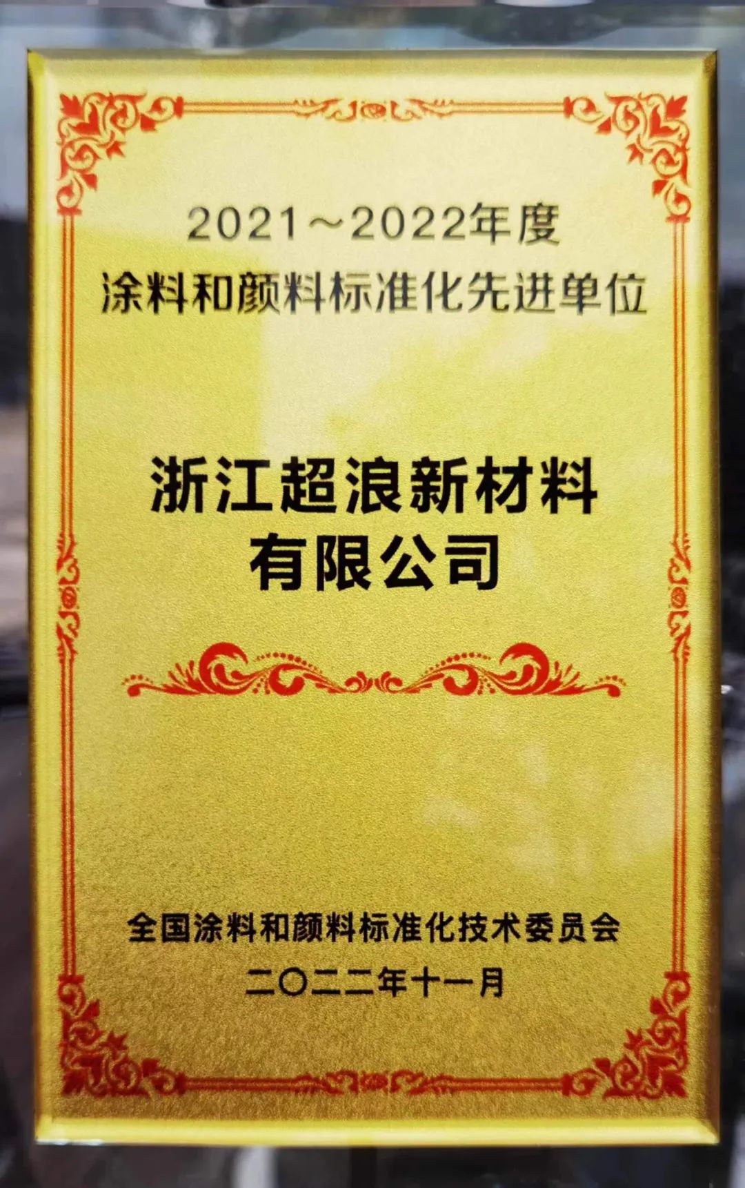 浙江超浪荣获“2021－2022年度涂料和颜料标准化先进单位”