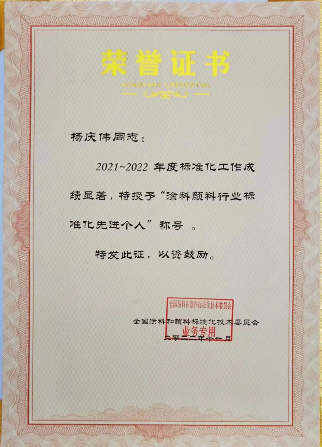 浙江超浪荣获“2021－2022年度涂料和颜料标准化先进单位”