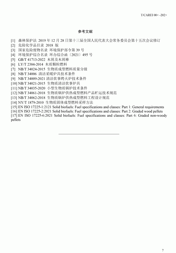 《清洁采暖供热用生物质颗粒》团体标准