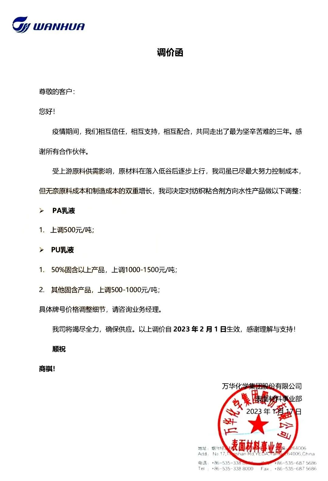 万华化学纺织用水性丙烯酸和聚氨酯乳液将于2月1日提价