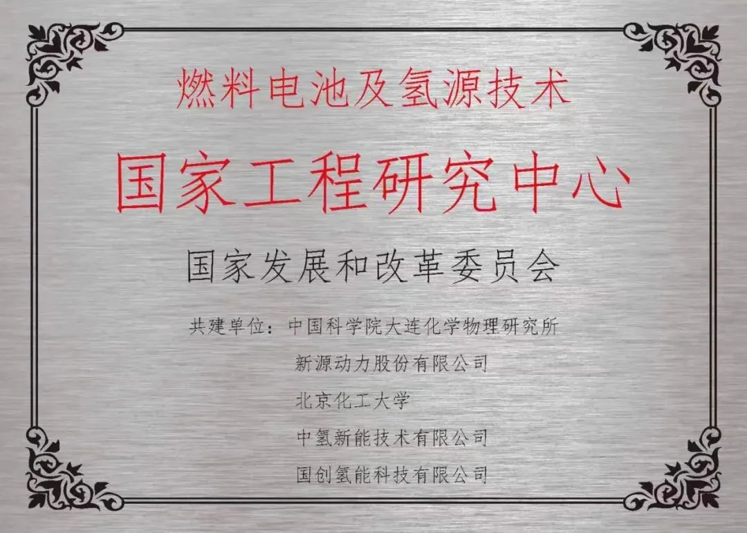 燃料电池及氢源技术国家工程研究中心重新挂牌