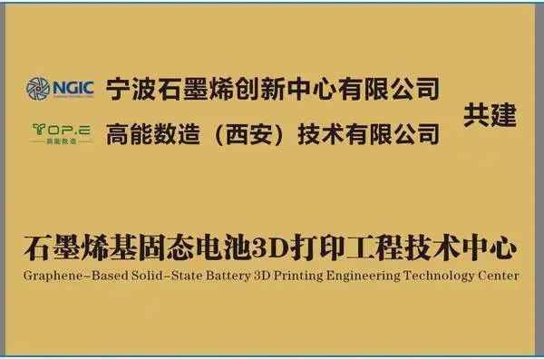 石墨烯创新中心与高能数造共同成立石墨烯基固态电池3D打印工程技术中心